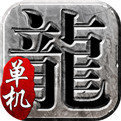 传奇单机版1.76 传奇单机版1.76