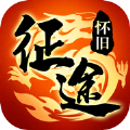 征途怀旧版手游下载 征途怀旧版手游下载