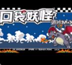 口袋妖怪蓝冰 口袋妖怪蓝冰