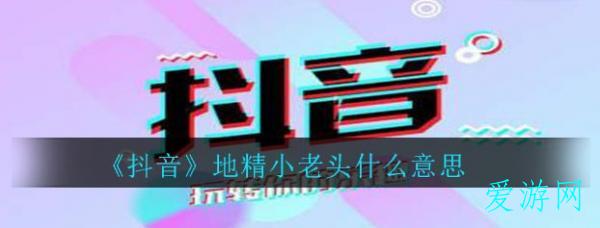 地精小老头梗解答 地精小老头梗解答