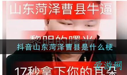 曹县梗解答 曹县梗解答