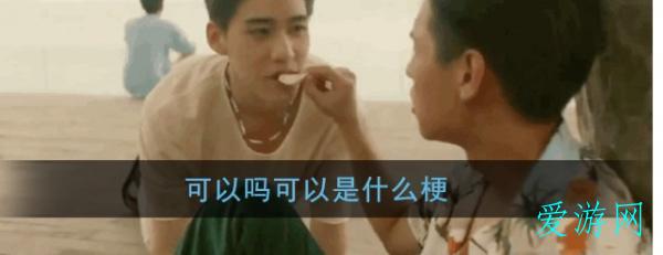 可以吗梗解释 可以吗梗解释