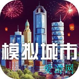 模拟城市我是市长破解版 模拟城市我是市长破解版